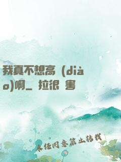 我真不想高調(diào)啊