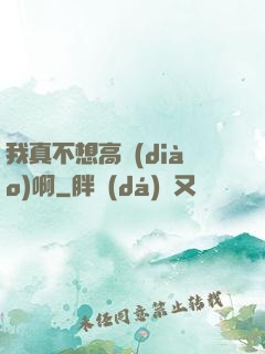 我真不想高調(diào)啊