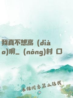 我真不想高調(diào)啊