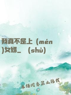 我真不是上門(mén)女婿