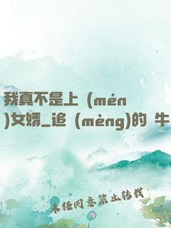 我真不是上門(mén)女婿