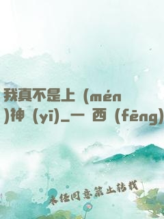 我真不是上門(mén)神醫(yī)