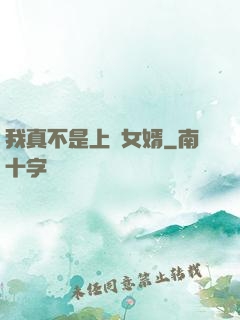 我真不是上門女婿