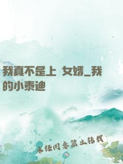 我真不是上門女婿