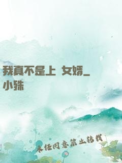 我真不是上門女婿