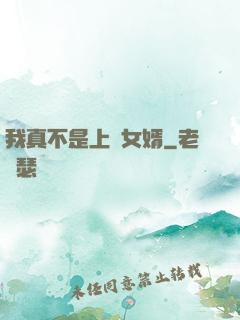 我真不是上門女婿