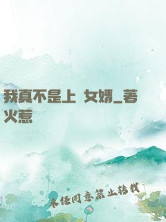 我真不是上門女婿