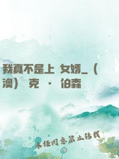 我真不是上門女婿