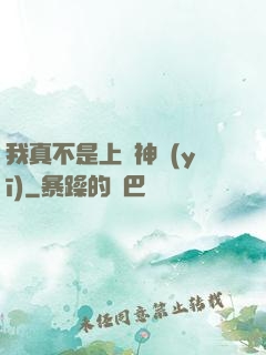 我真不是上門神醫(yī)