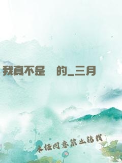我真不是亂選的