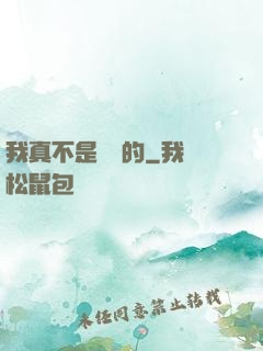 我真不是亂選的
