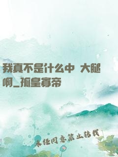 我真不是什么中單大腿啊
