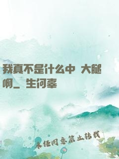 我真不是什么中單大腿啊