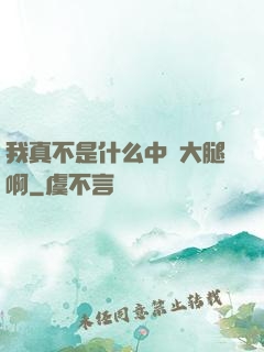 我真不是什么中單大腿啊