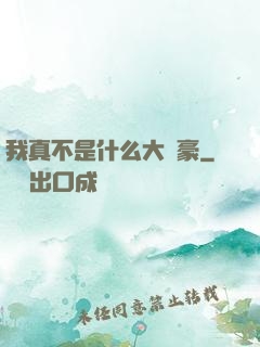 我真不是什么大劍豪