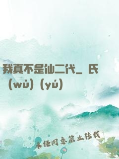我真不是仙二代