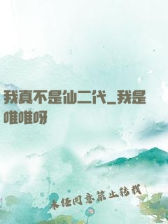 我真不是仙二代