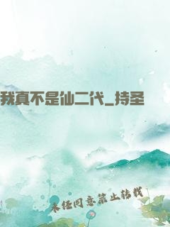 我真不是仙二代
