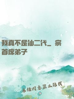 我真不是仙二代