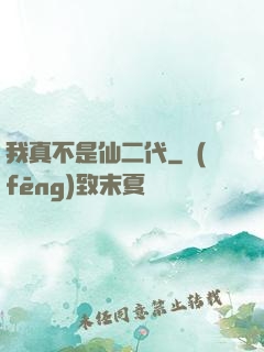 我真不是仙二代