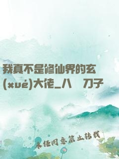 我真不是修仙界的玄學(xué)大佬