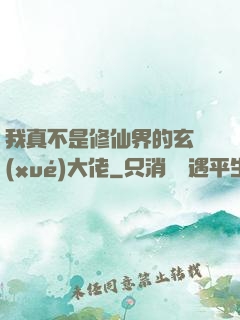 我真不是修仙界的玄學(xué)大佬