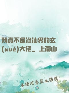 我真不是修仙界的玄學(xué)大佬