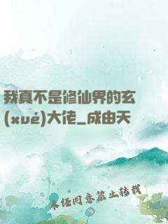我真不是修仙界的玄學(xué)大佬
