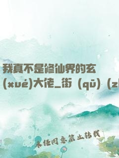 我真不是修仙界的玄學(xué)大佬