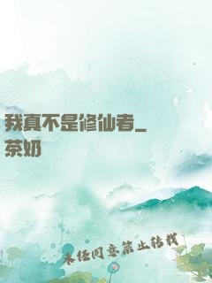 我真不是修仙者