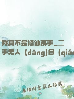 我真不是修仙高手