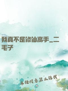 我真不是修仙高手