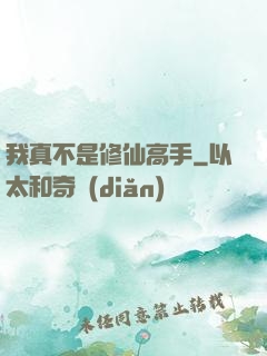 我真不是修仙高手