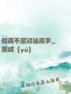 我真不是修仙高手