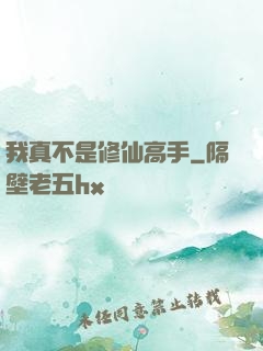 我真不是修仙高手