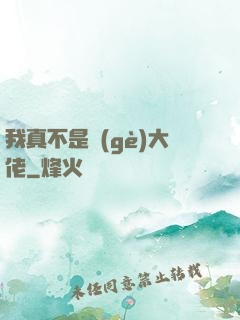 我真不是個(gè)大佬