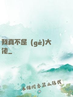 我真不是個(gè)大佬