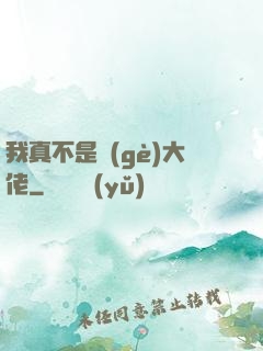 我真不是個(gè)大佬
