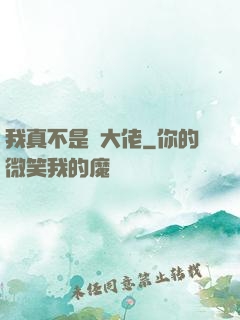 我真不是個大佬