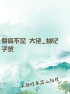我真不是個大佬