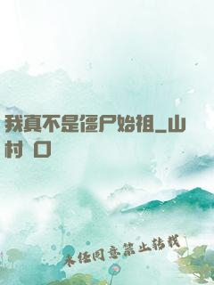 我真不是僵尸始祖