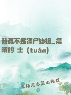 我真不是僵尸始祖