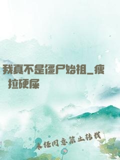 我真不是僵尸始祖