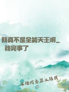 我真不是全能天王啊