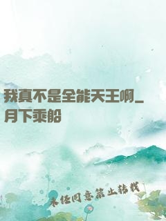 我真不是全能天王啊