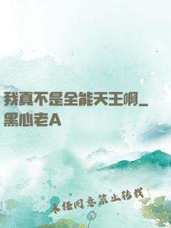 我真不是全能天王啊