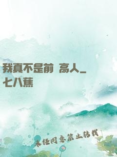 我真不是前輩高人