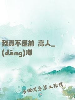 我真不是前輩高人