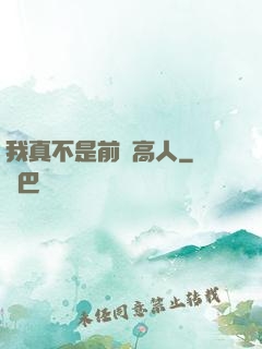 我真不是前輩高人