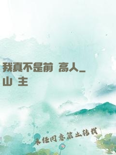 我真不是前輩高人